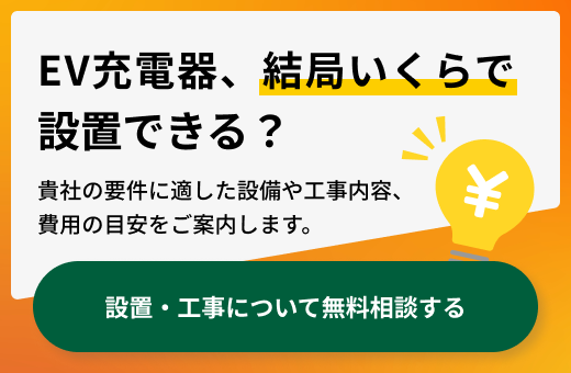 EV充電器、結局いくらで設置できる?設置・工事について無料相談する