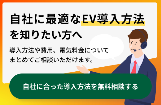 自社に最適なEV導入方法を知りたい方へ。自社に合った導入方法を無料相談する