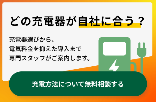 どの充電器が自社に合う?充電方法について無料相談する
