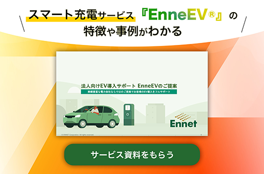 スマート充電サービス『EnneEV（エネーブ）』の特徴や事例がわかるサービス資料をもらう