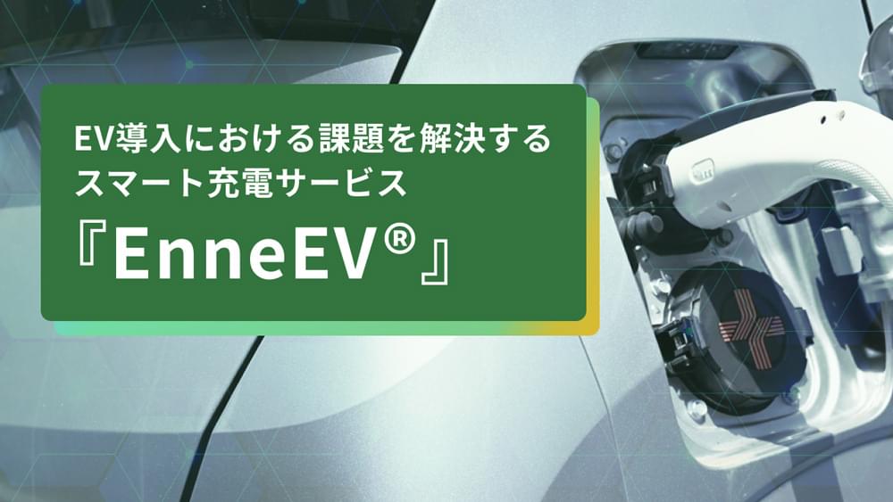 EnneEVサービス紹介動画 ロング版