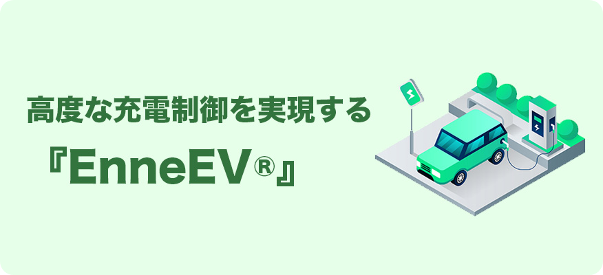 高度な充電制御を実現する『EnneEV&reg;』