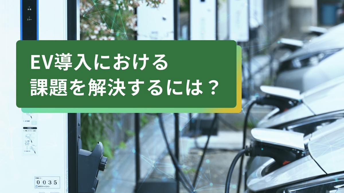＼動画でわかる！／企業の脱炭素化を加速させるEV導入