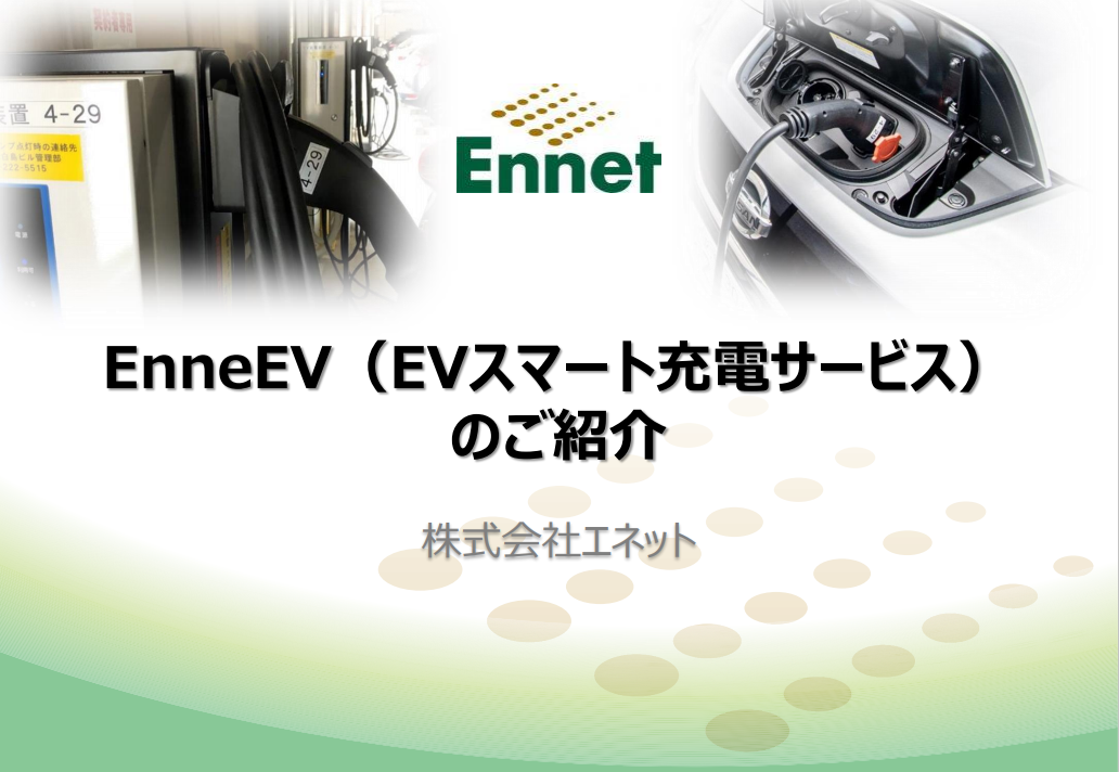 スマート充電サービス『EnneEV®（エネーブ）』サービス資料_画像1