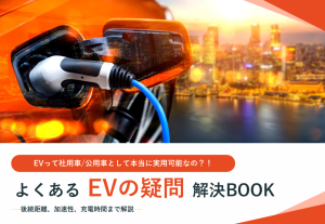 よくあるEVの疑問解決BOOK