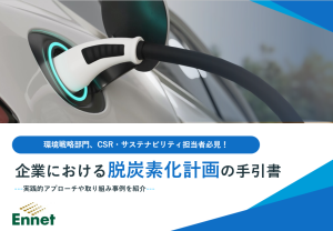 企業における脱炭素化計画の手引書