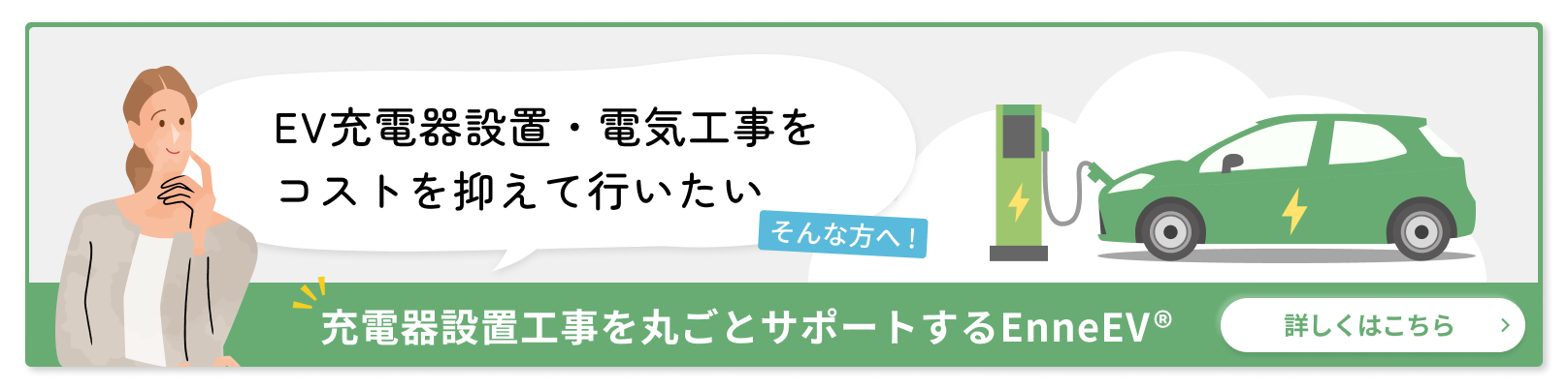 EV（電気自動車）の充電設備の設置費用はどのくらい？工事の流れ、別受電方式のメリット